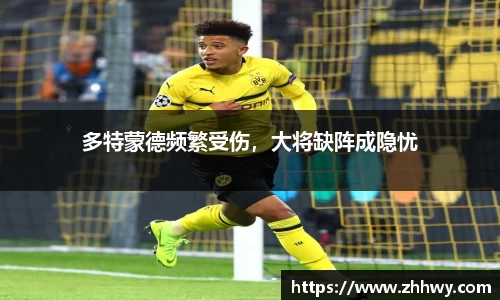 多特蒙德频繁受伤，大将缺阵成隐忧