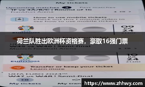 荷兰队胜出欧洲杯资格赛，豪取16强门票