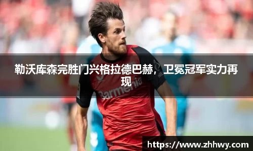 勒沃库森完胜门兴格拉德巴赫，卫冕冠军实力再现