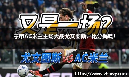 意甲AC米兰主场大战尤文图斯，比分揭晓！