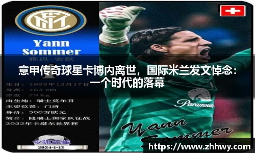 意甲传奇球星卡博内离世，国际米兰发文悼念：一个时代的落幕