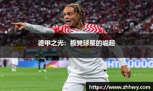 德甲之光：板凳球星的崛起