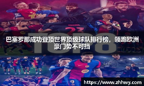 巴塞罗那成功登顶世界顶级球队排行榜，领跑欧洲豪门势不可挡