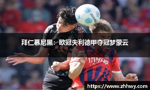 拜仁慕尼黑：欧冠失利德甲夺冠梦蒙云