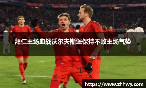 拜仁主场血战沃尔夫斯堡保持不败主场气势