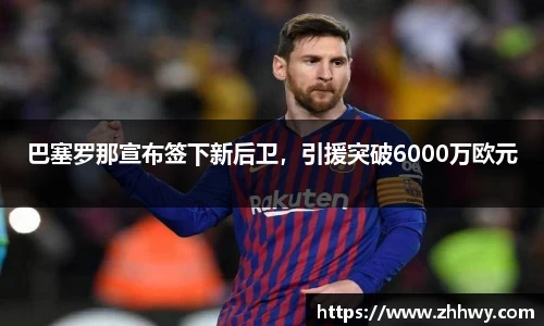 巴塞罗那宣布签下新后卫，引援突破6000万欧元