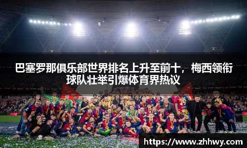 巴塞罗那俱乐部世界排名上升至前十，梅西领衔球队壮举引爆体育界热议