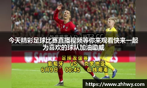 今天精彩足球比赛直播视频等你来观看快来一起为喜欢的球队加油助威