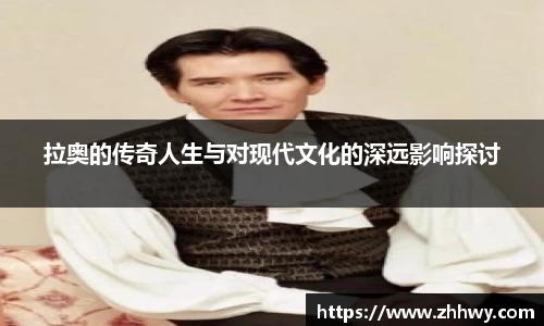 拉奥的传奇人生与对现代文化的深远影响探讨