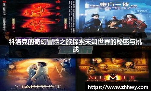 科洛克的奇幻冒险之旅探索未知世界的秘密与挑战
