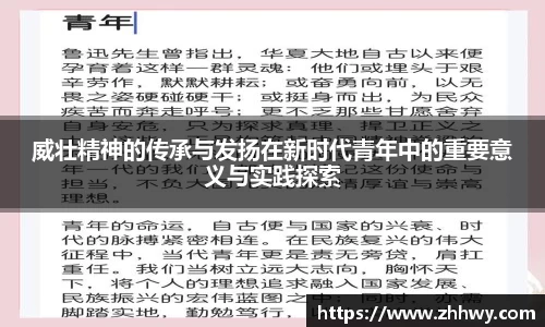 威壮精神的传承与发扬在新时代青年中的重要意义与实践探索