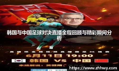 韩国与中国足球对决直播全程回顾与精彩瞬间分析