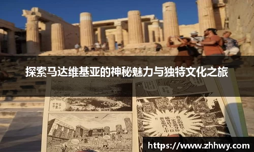 探索马达维基亚的神秘魅力与独特文化之旅