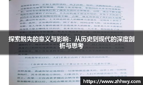 探索脱先的意义与影响：从历史到现代的深度剖析与思考
