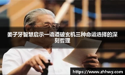 姜子牙智慧启示一语道破玄机三种命运选择的深刻哲理