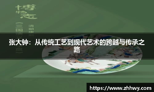张大钟：从传统工艺到现代艺术的跨越与传承之路