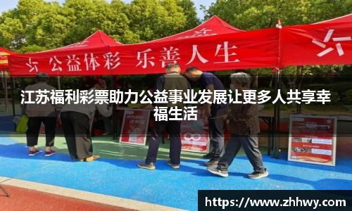 江苏福利彩票助力公益事业发展让更多人共享幸福生活