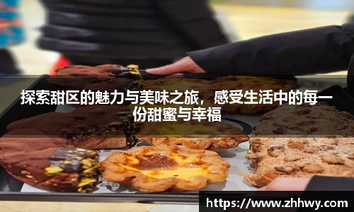探索甜区的魅力与美味之旅，感受生活中的每一份甜蜜与幸福