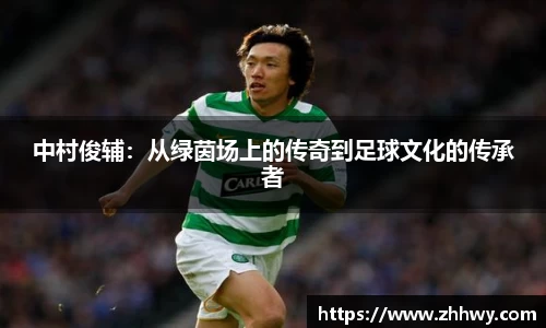 中村俊辅：从绿茵场上的传奇到足球文化的传承者