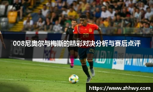 008尼奥尔与梅斯的精彩对决分析与赛后点评