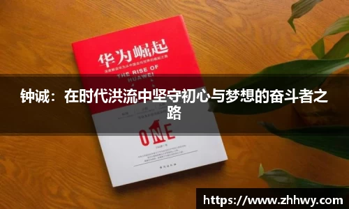 钟诚：在时代洪流中坚守初心与梦想的奋斗者之路