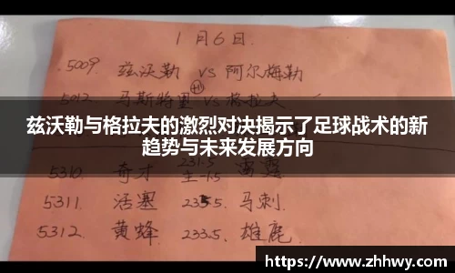 兹沃勒与格拉夫的激烈对决揭示了足球战术的新趋势与未来发展方向