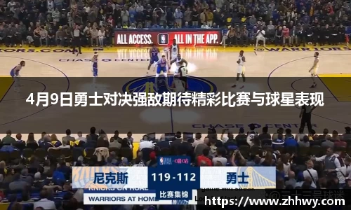 4月9日勇士对决强敌期待精彩比赛与球星表现