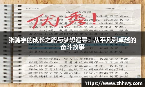 张骋宇的成长之路与梦想追寻：从平凡到卓越的奋斗故事