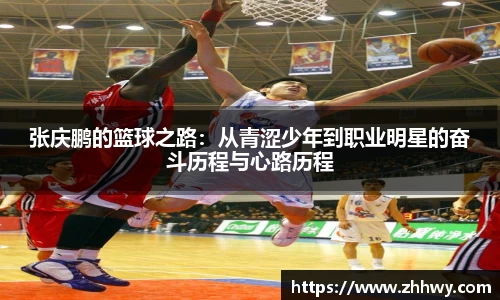 张庆鹏的篮球之路：从青涩少年到职业明星的奋斗历程与心路历程