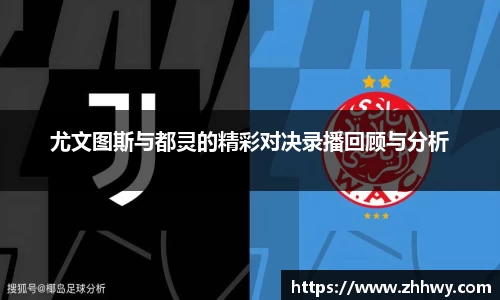 尤文图斯与都灵的精彩对决录播回顾与分析