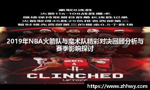 2019年NBA火箭队与魔术队精彩对决回顾分析与赛季影响探讨