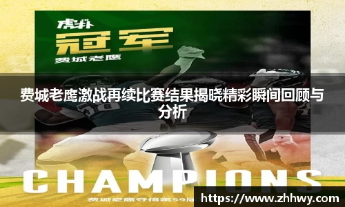 费城老鹰激战再续比赛结果揭晓精彩瞬间回顾与分析