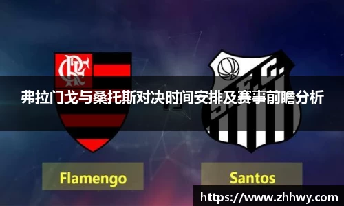 弗拉门戈与桑托斯对决时间安排及赛事前瞻分析
